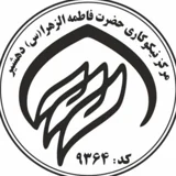 موسسه خیریه حضرت فاطمه الزهرا(س) دهشیر